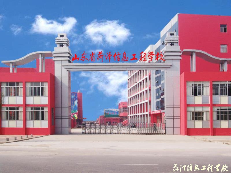 山東省菏澤信息工程學校有職教高考班嗎? 山東省菏澤信息工程學校有職教高考班嗎?